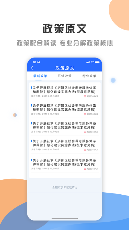 庐阳政策发布云  v1.1.8图3