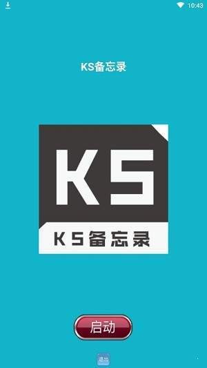 KS备忘录  v1.0.2图3