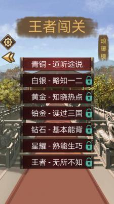 三国迷知识挑战  v1.0.0图3