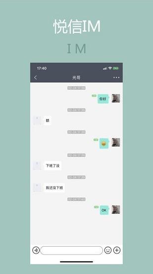 悦信im最新版