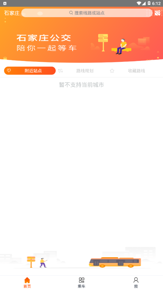 石家庄智能公交  v3.1.5图4