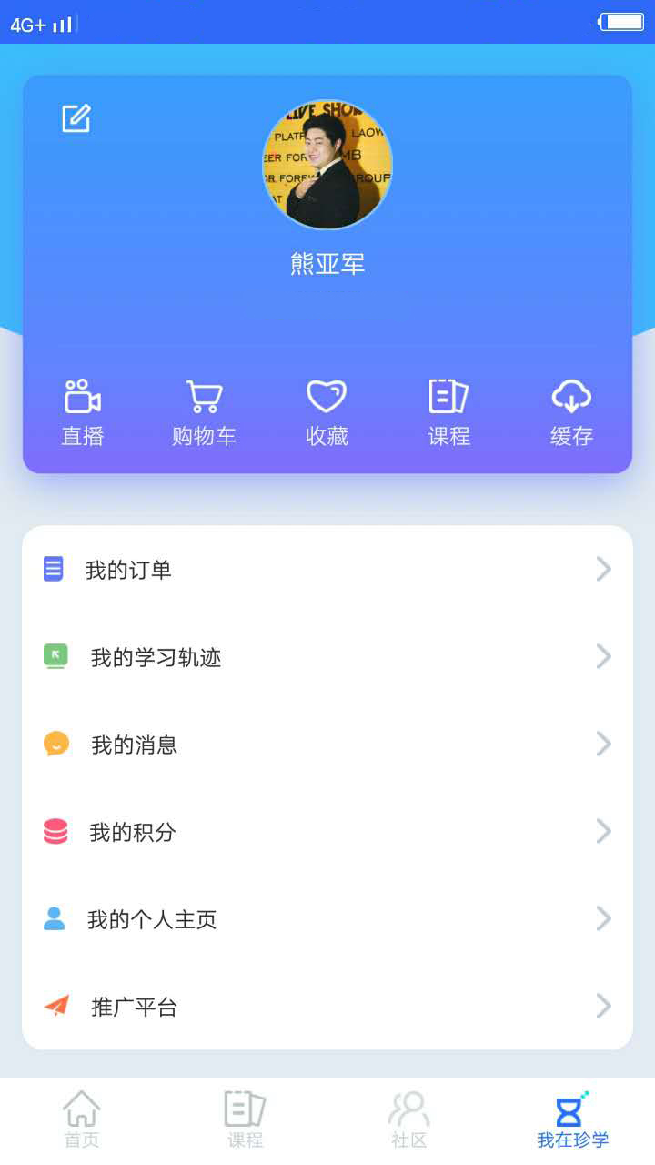 珍学网教育  v6.0.2图4