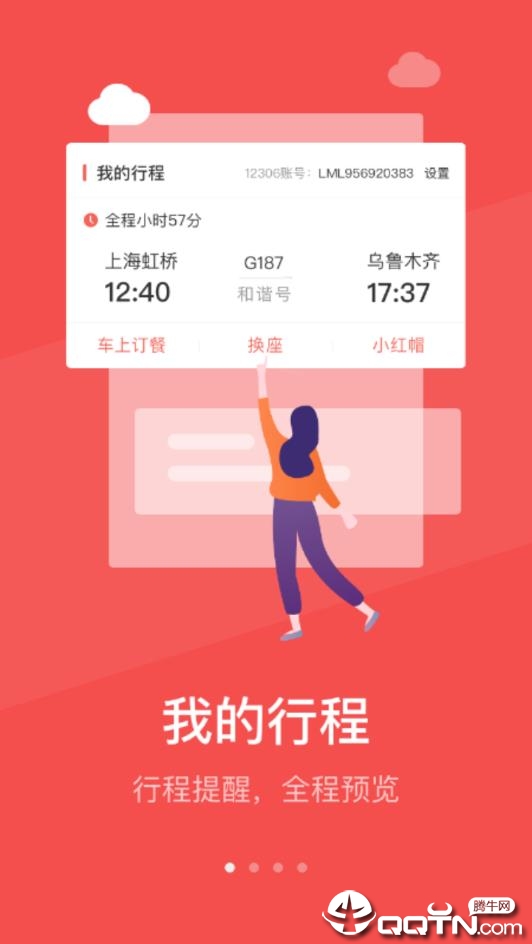 中国铁旅  v5.1.3图1