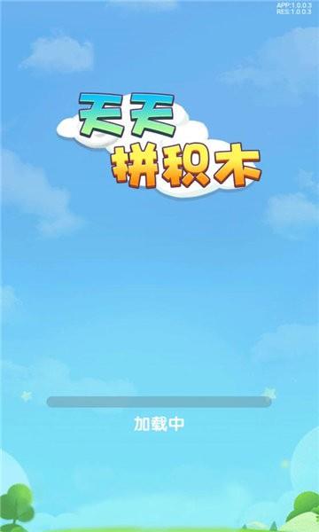 天天拼积木