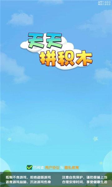 天天拼积木  v2.1.0图1