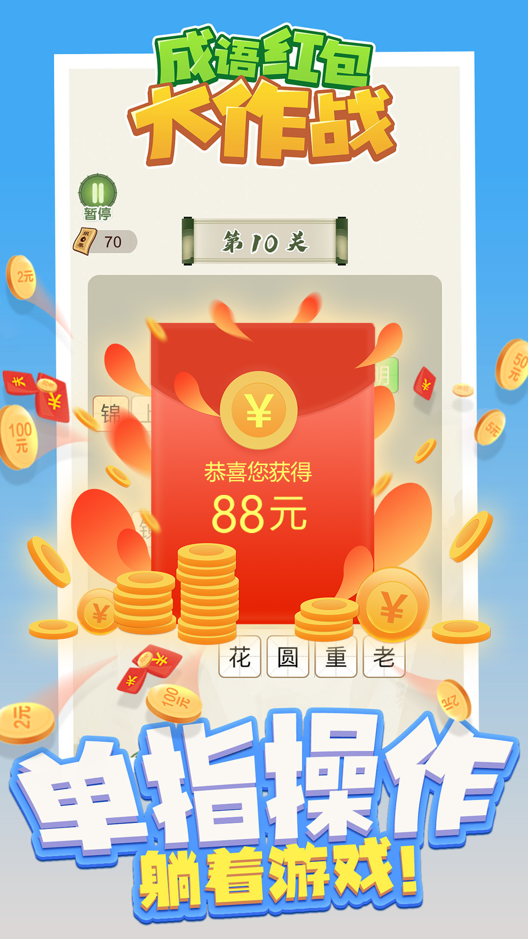 成语红包大作战  v1.03.001图1