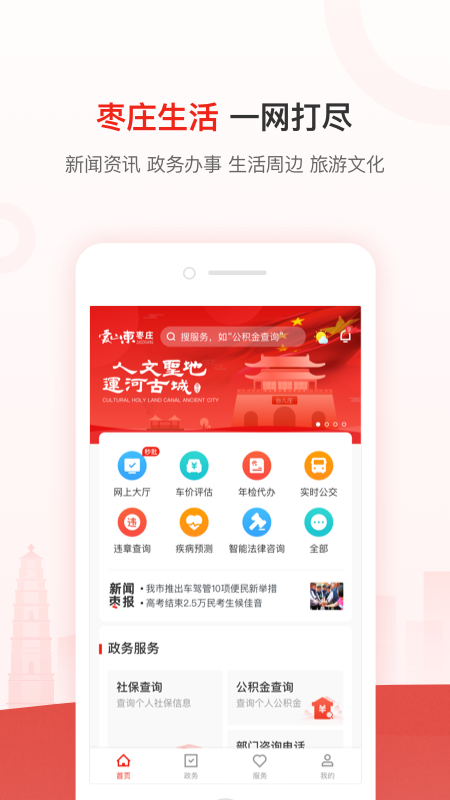 爱山东枣庄  v2.4.5图1