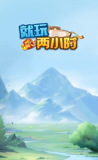 就玩两小时  v1.0.0图2