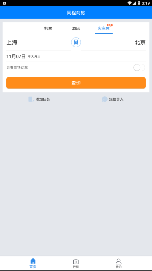 同程商旅  v3.1.2图4