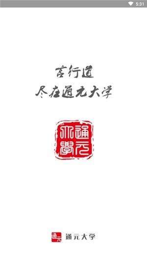 通元大学  v0.1.39图4