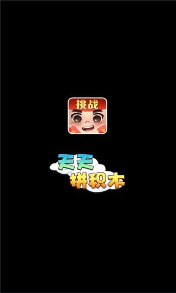 天天拼积木  v2.1.0图3