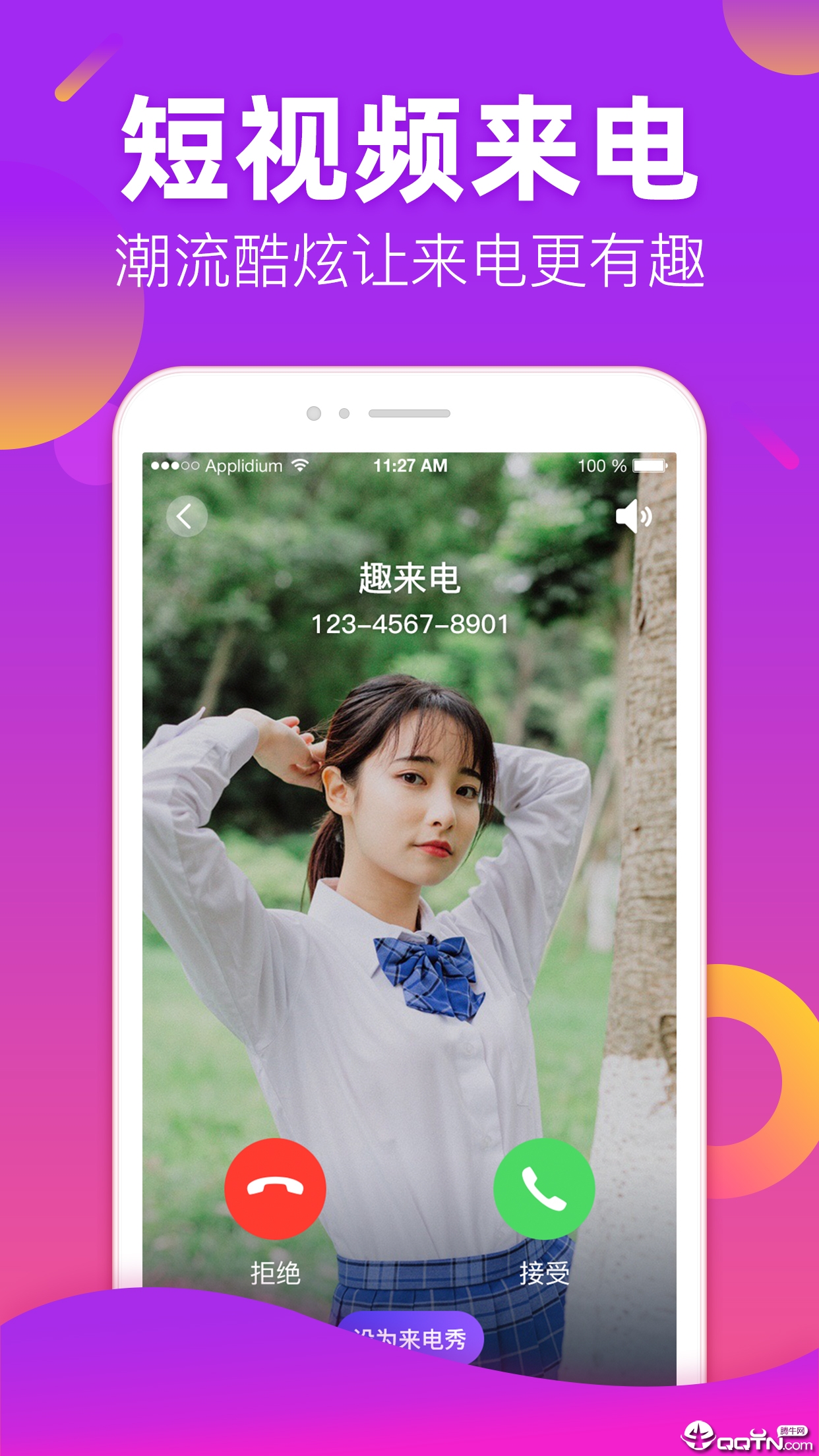 趣来电  v2.1.1图3