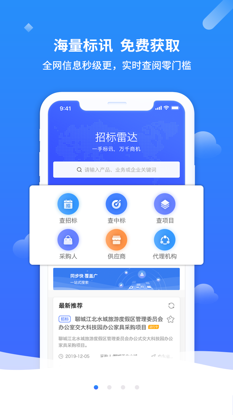 招标雷达  v2.0.2图2