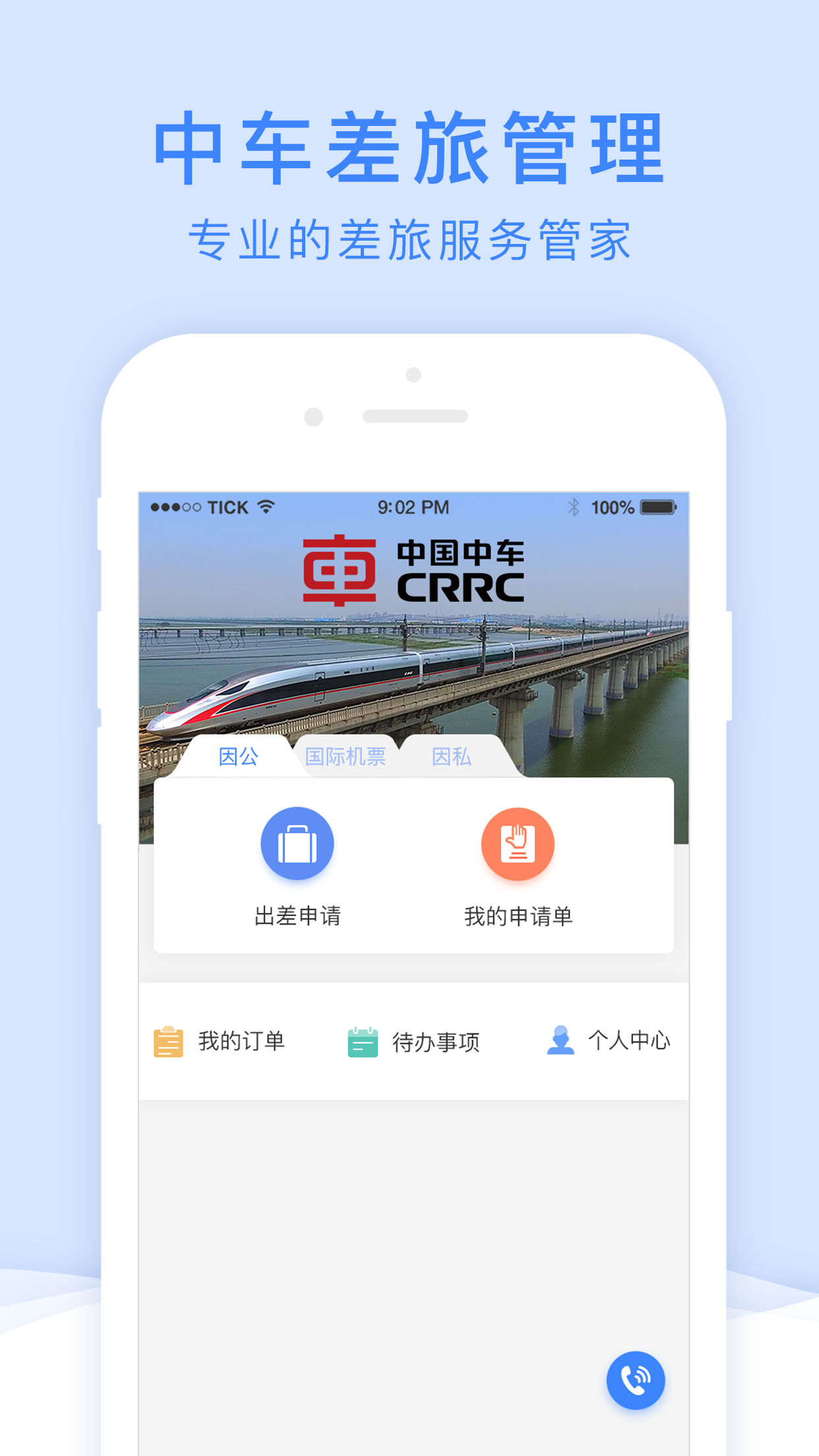 中车差旅  v1.0.3图1