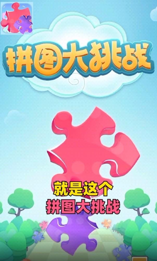 拼图大挑战红包版  v2.2.3图2