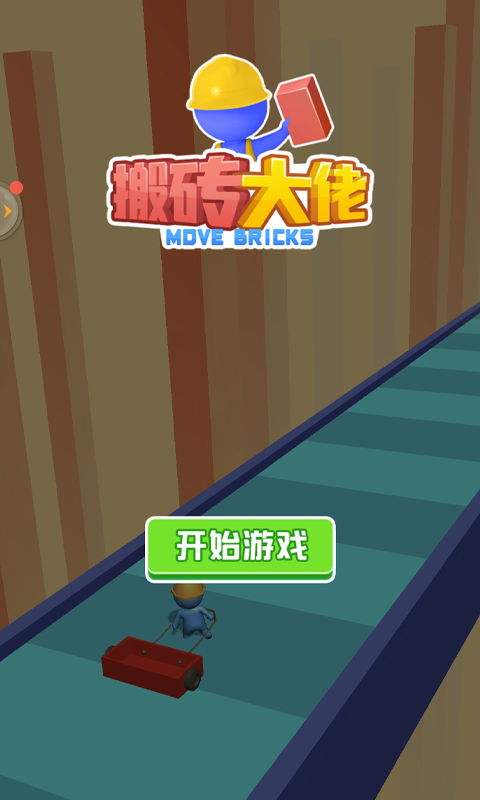 搬砖大佬  v1.0图4