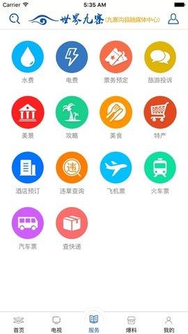 乐享九寨  v1.5图4