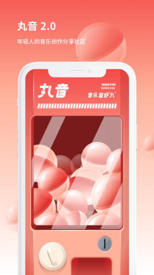 丸音音乐  v2.5.5图2