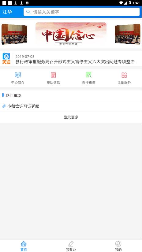 江华政务之窗  v1.0.1图2