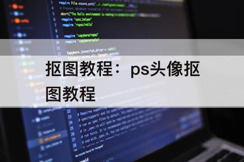 抠图教程：ps头像抠图教程