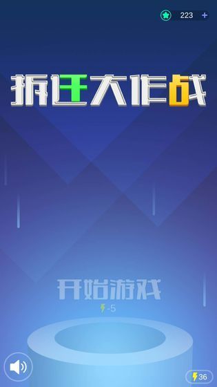 拆迁大作战  v0.5图2