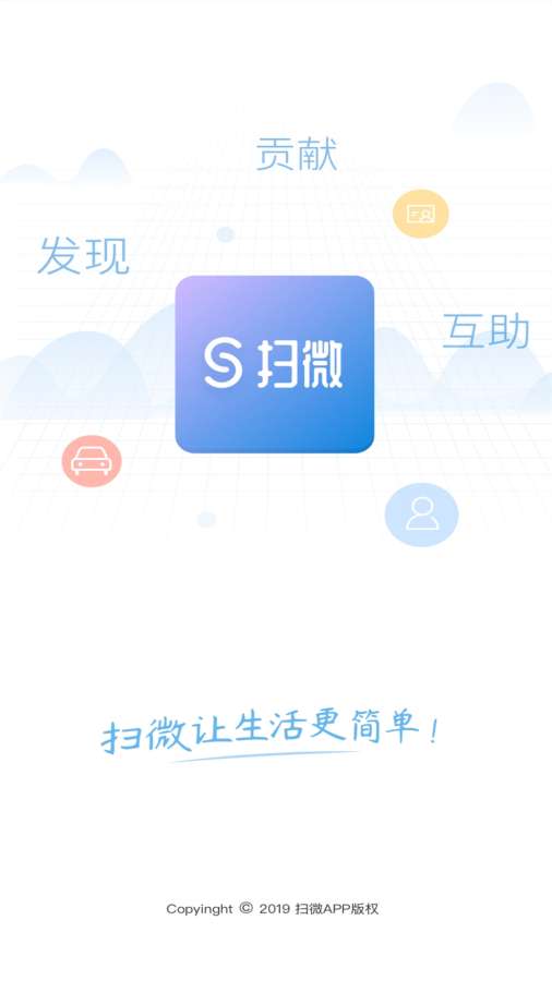 扫微  v1.0.2图1