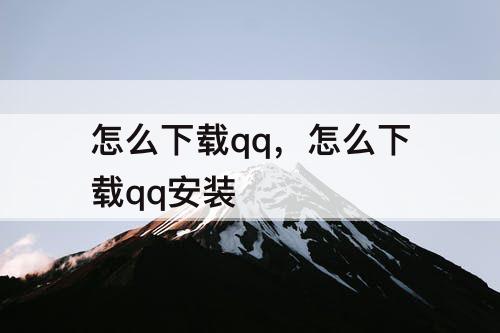 怎么下载qq，怎么下载qq安装