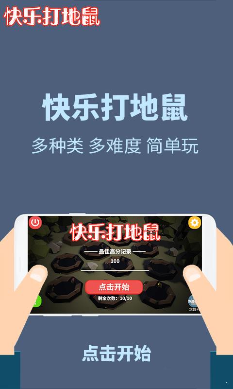 快乐打地鼠  v1.0.0图2