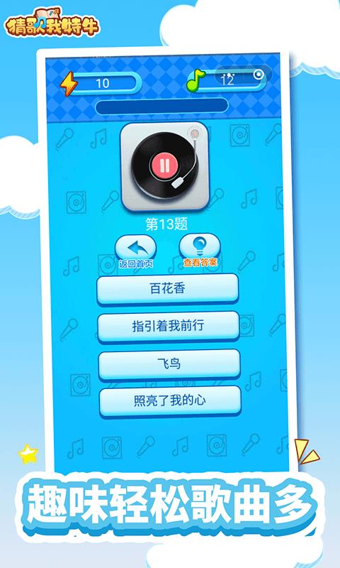 猜歌我特牛  v3.0图3