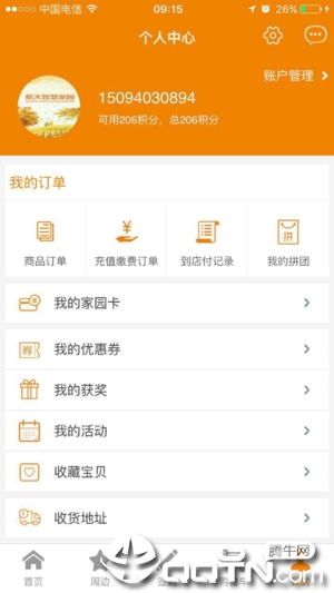 航天智慧家园  v3.0.2图4