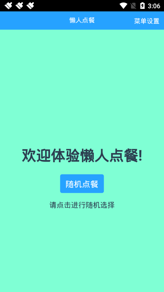 懒人随机点餐  v1.1.0图1