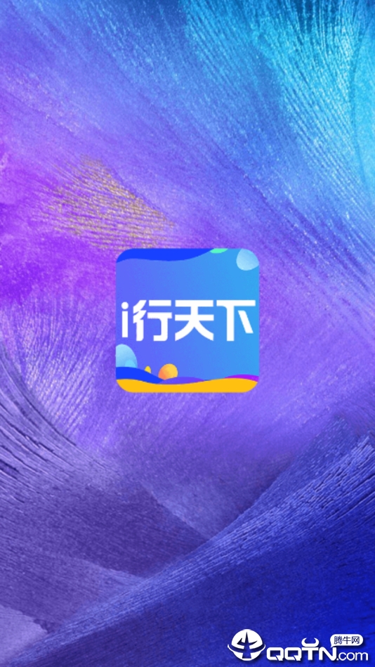 i行天下  v3.8.5图1