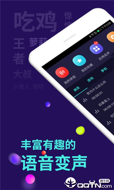 手机吃鸡语音变声器  v3.2图1