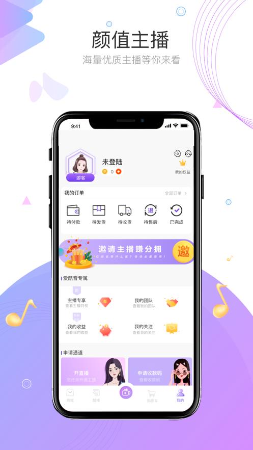 爱酷音(直播带货)  v1.0.0图4