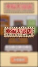 幸福大饭店  v0.0.1图3