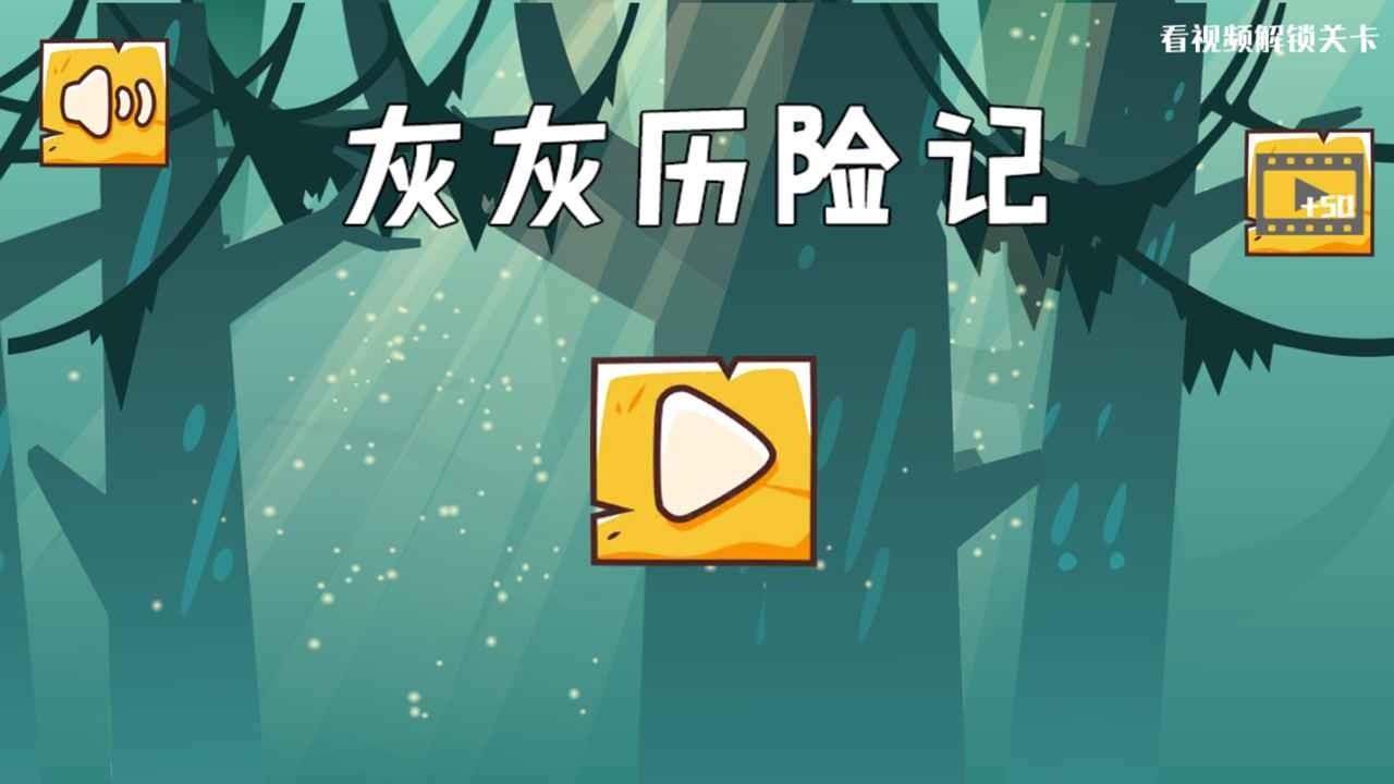 灰灰历险记  v1.0图1