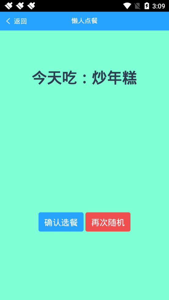 懒人随机点餐  v1.1.0图3