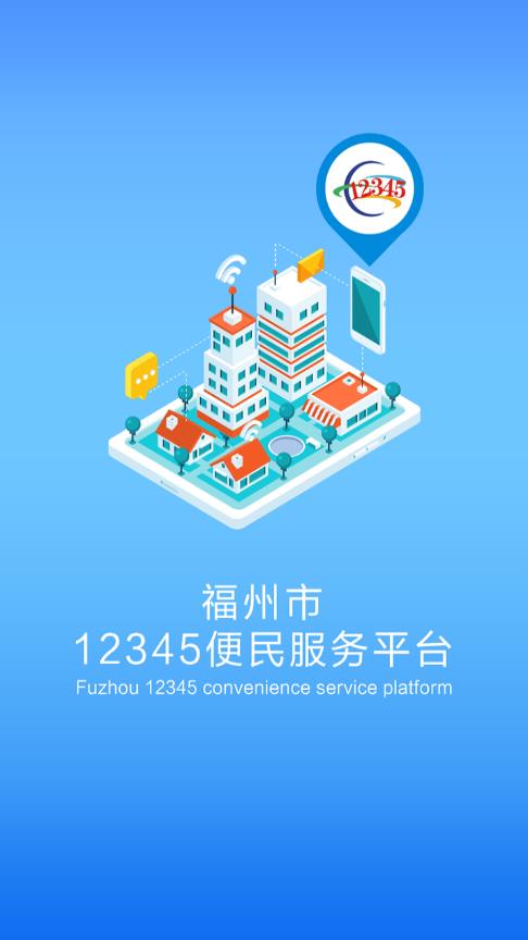 福州市12345便民服务平台  v1.5图1