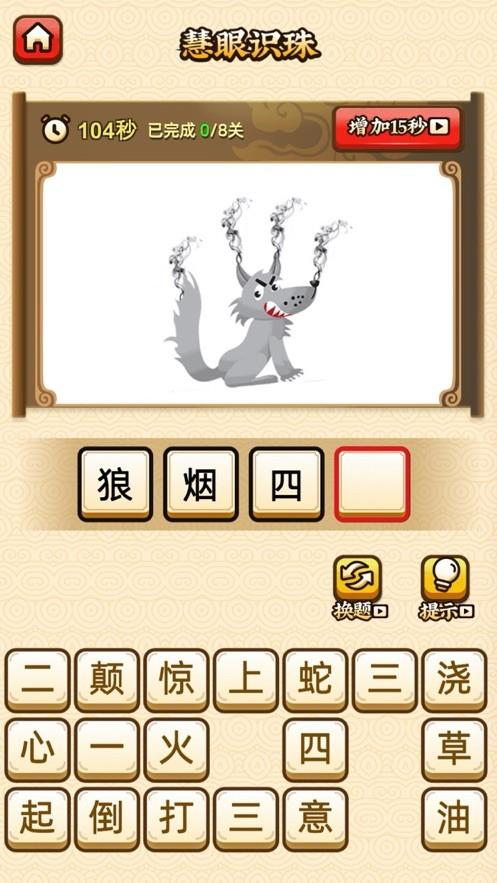 爱上猜成语红包版  v1.0.0图3