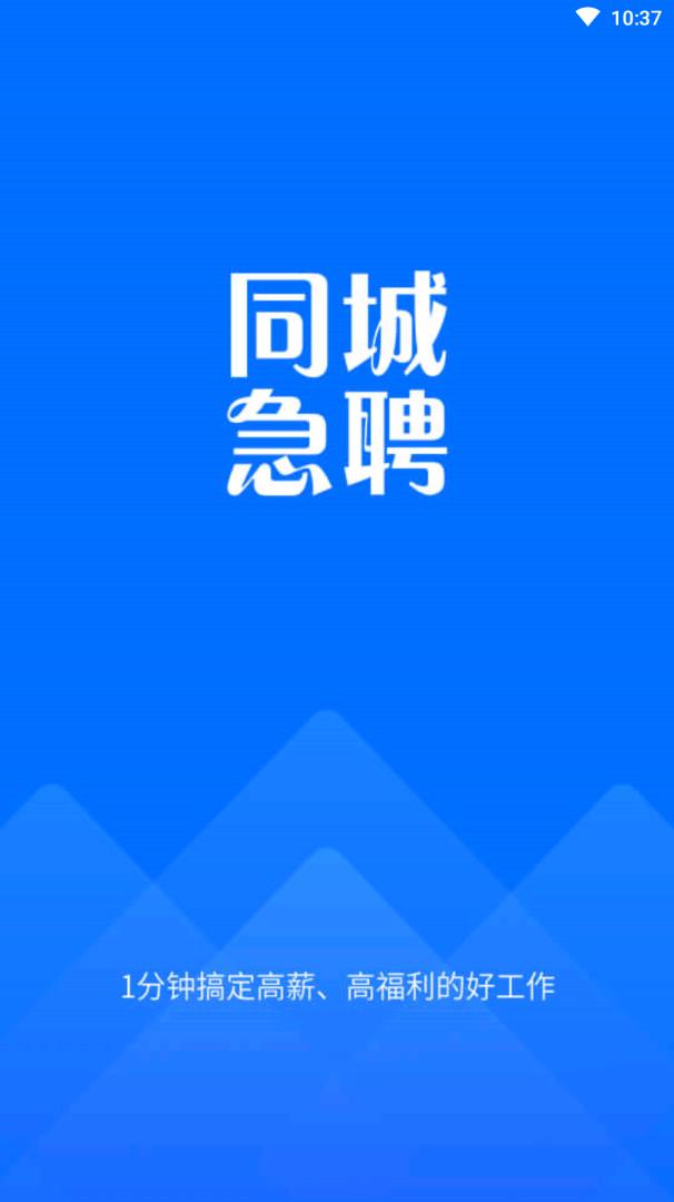 同城急聘  v1.1.0图1