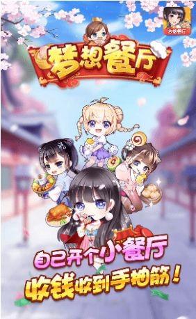 梦想餐厅  v1.0.1图3