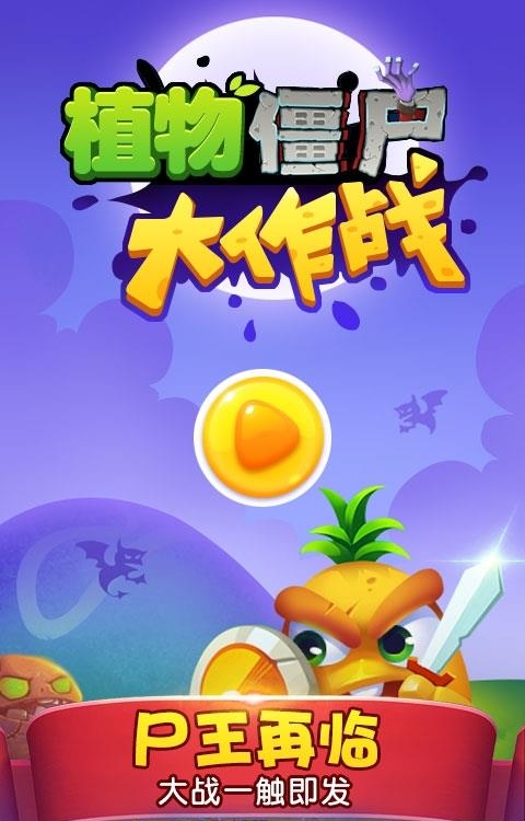 植物僵尸大作战  v1.0.0图3