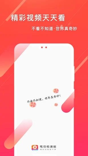 笔芯短视频极速版  v3.6.6图4