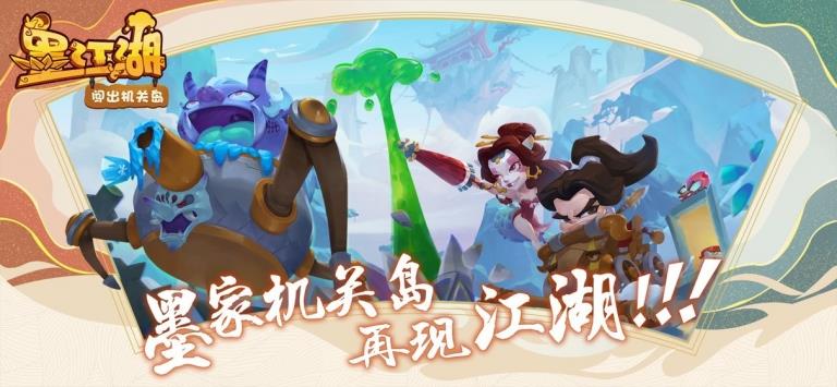 墨江湖闯出机关岛  v2.1.3图1