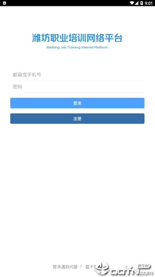 潍坊职业培训网络平台  v1.1.0图4