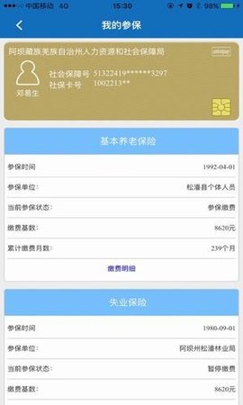 阿坝掌上社保  v1.0图2