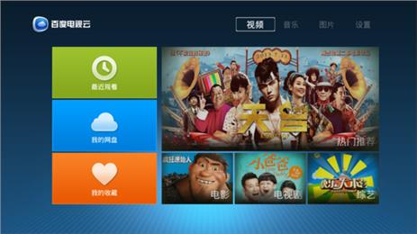 百度电视云HD  v1.1.1图1