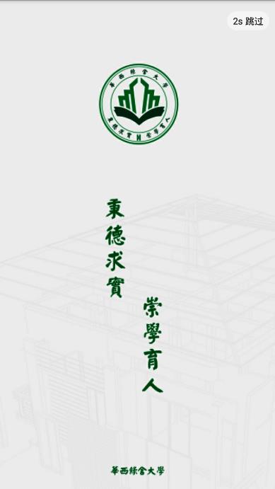 华西绿舍大学  v1.0.1图4