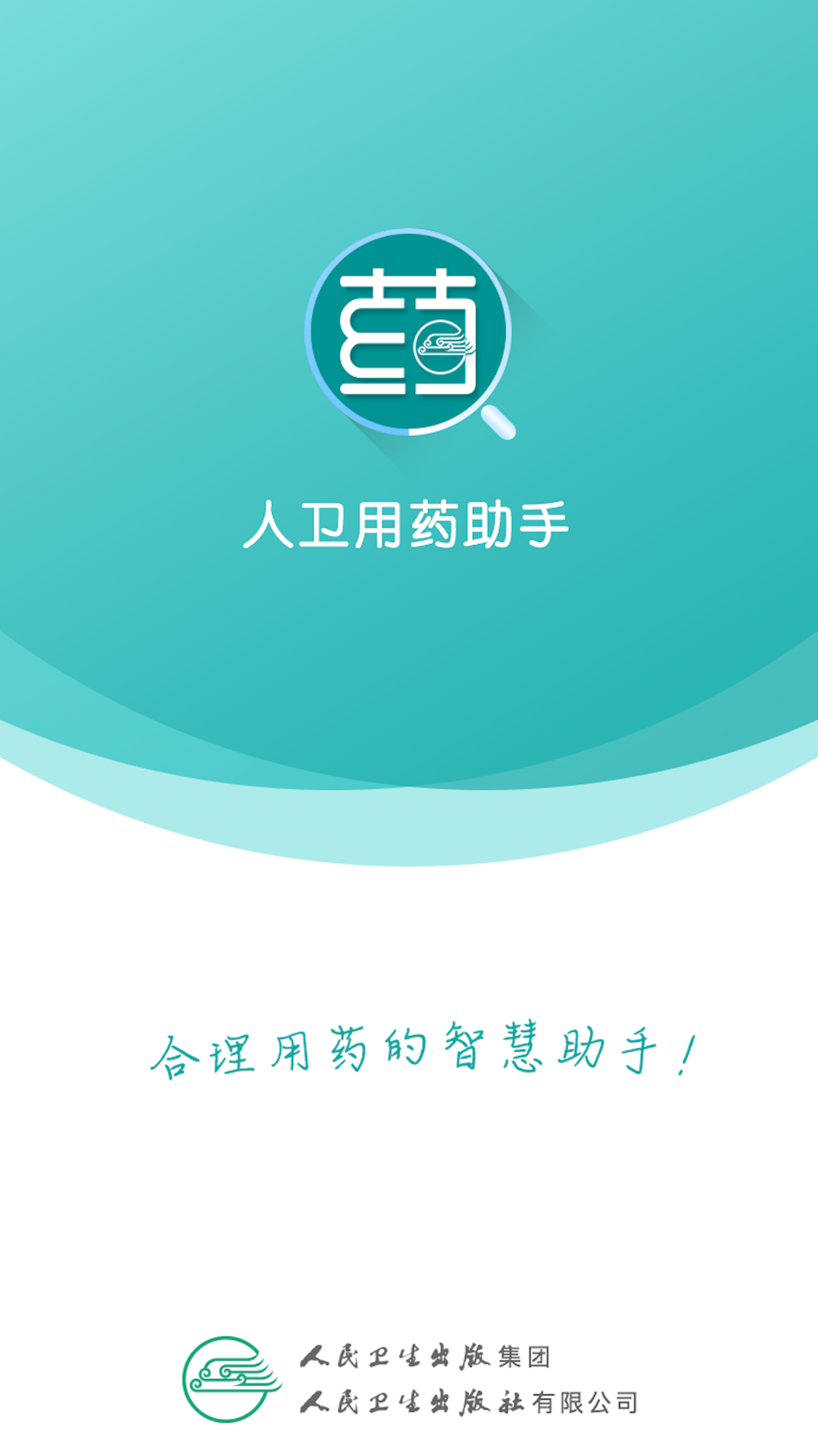 人卫用药助手  v1.2.0图1