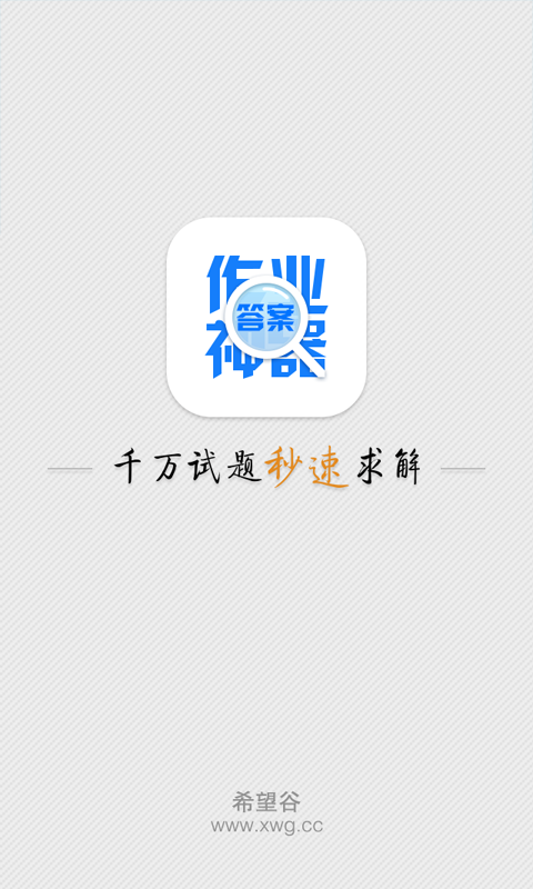 作业神器  v1.0.1图1